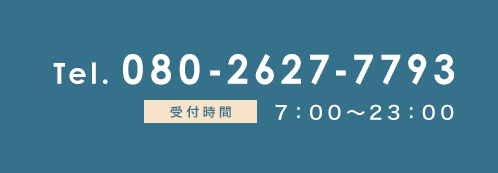 電話番号080-2627-7793